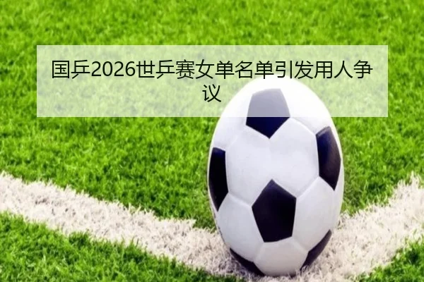 国乒2026世乒赛女单名单引发用人争议